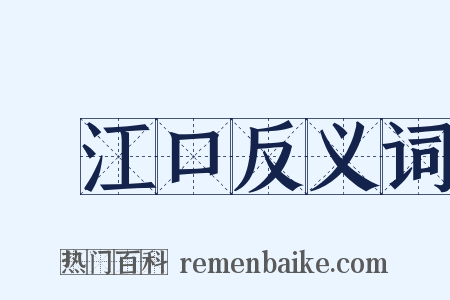 潖江口反义词是什么意思的图片